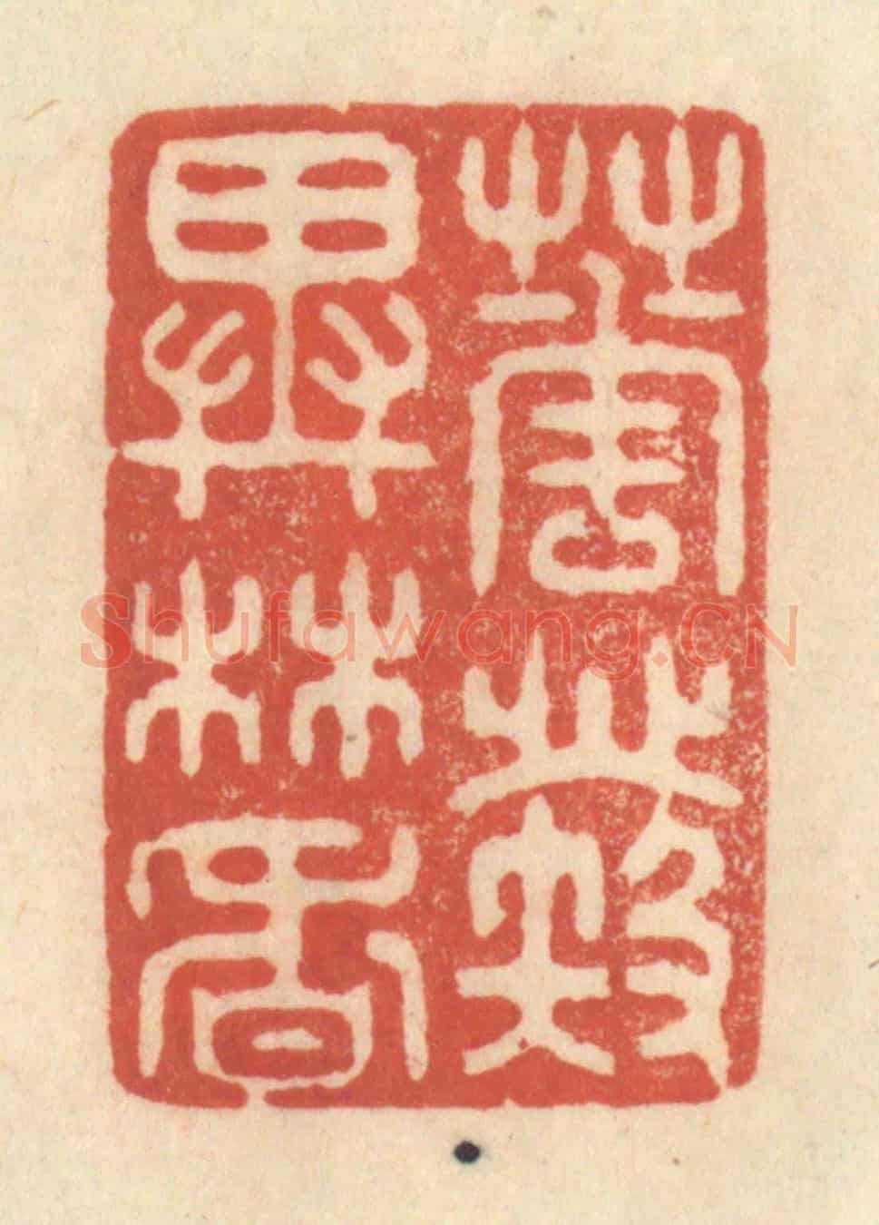 清 王玉如《花發異林香》篆刻印章作品