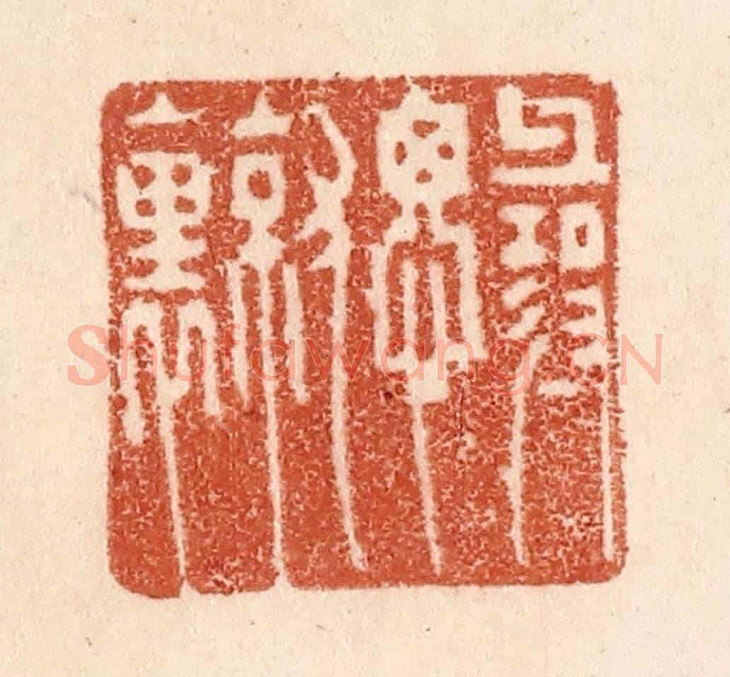 清 贾永《尋思就裏》篆刻印章作品