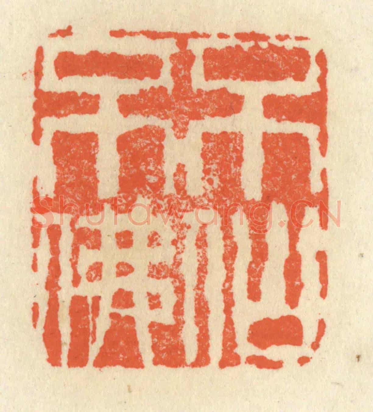 清 祝尧龄《不仙不佛》篆刻印章作品