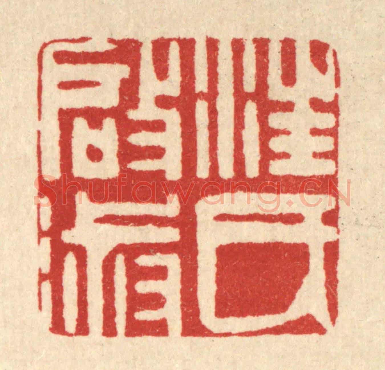 清 方成培《汪氏啟淑》篆刻印章作品