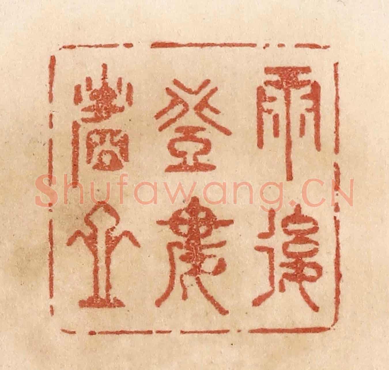 清 贾永《雨後登樓看山》篆刻印章作品