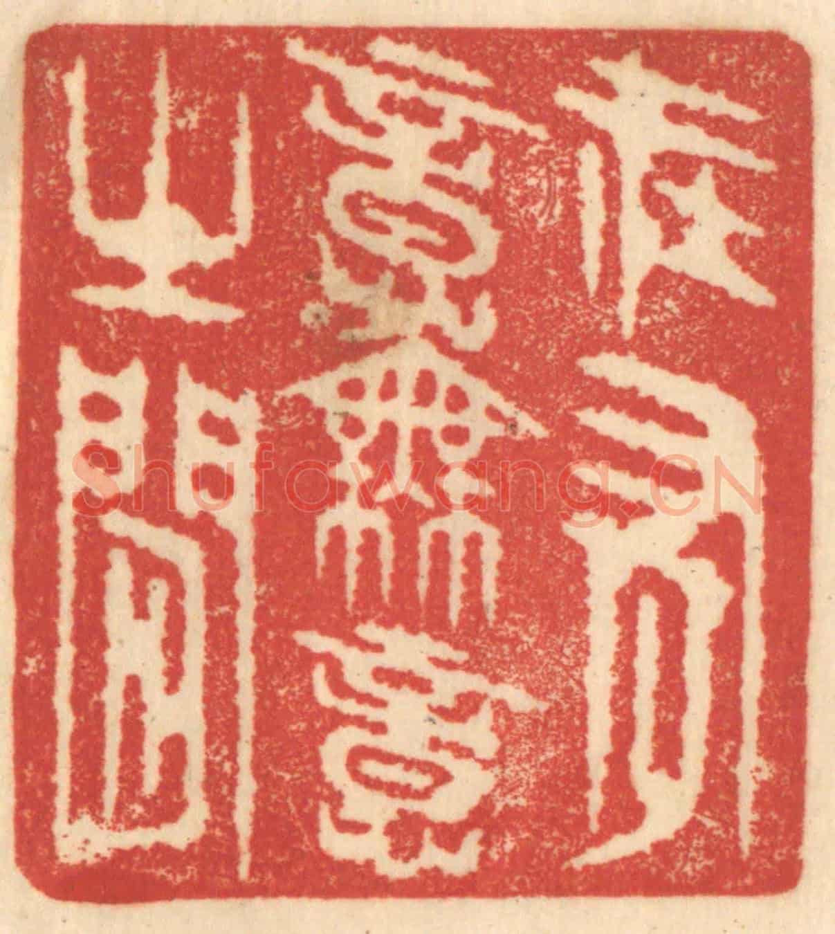 清 赵锡绶《在有意無意之間》篆刻印章作品
