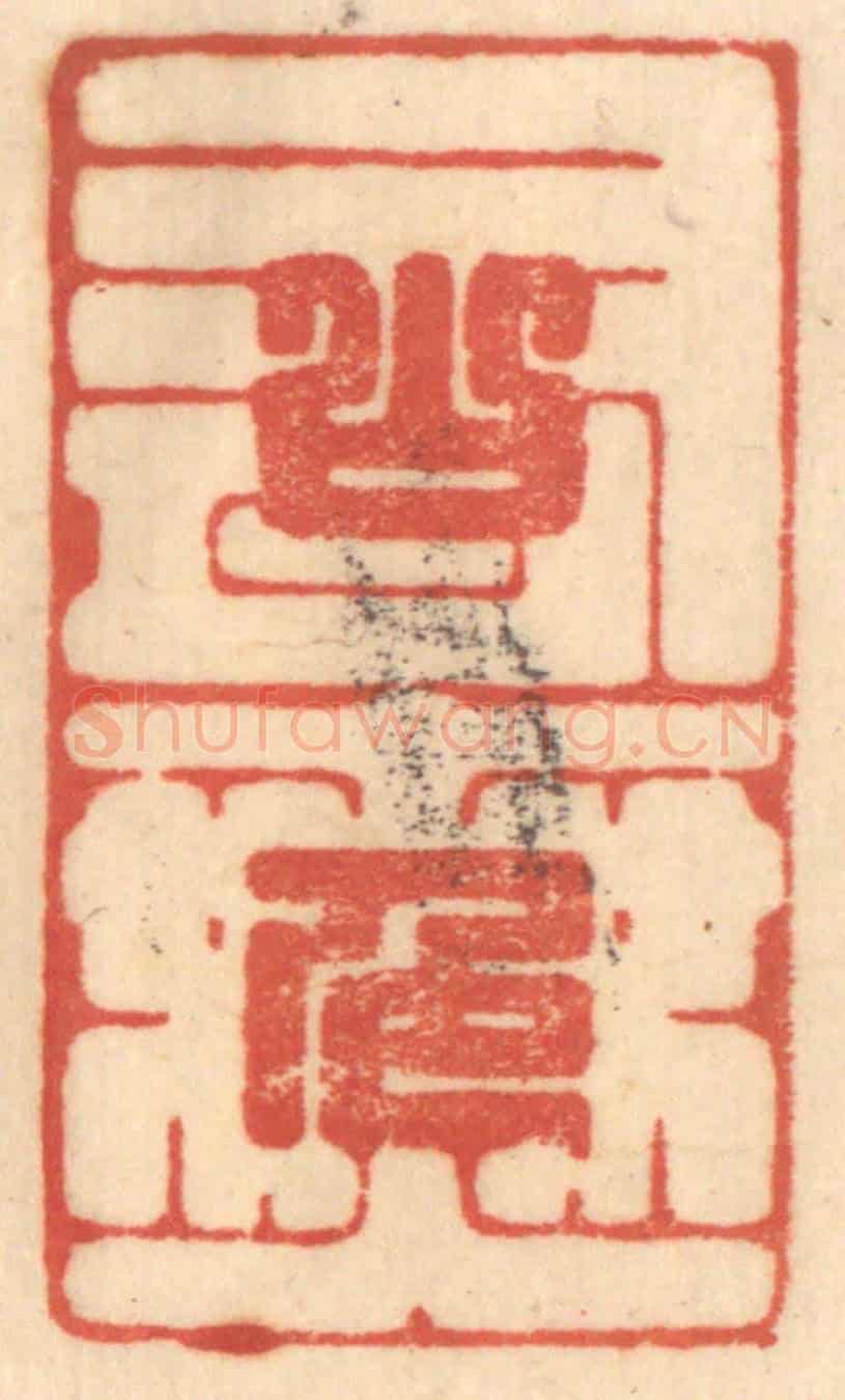 清 赵锡绶《山色有無中》篆刻印章作品