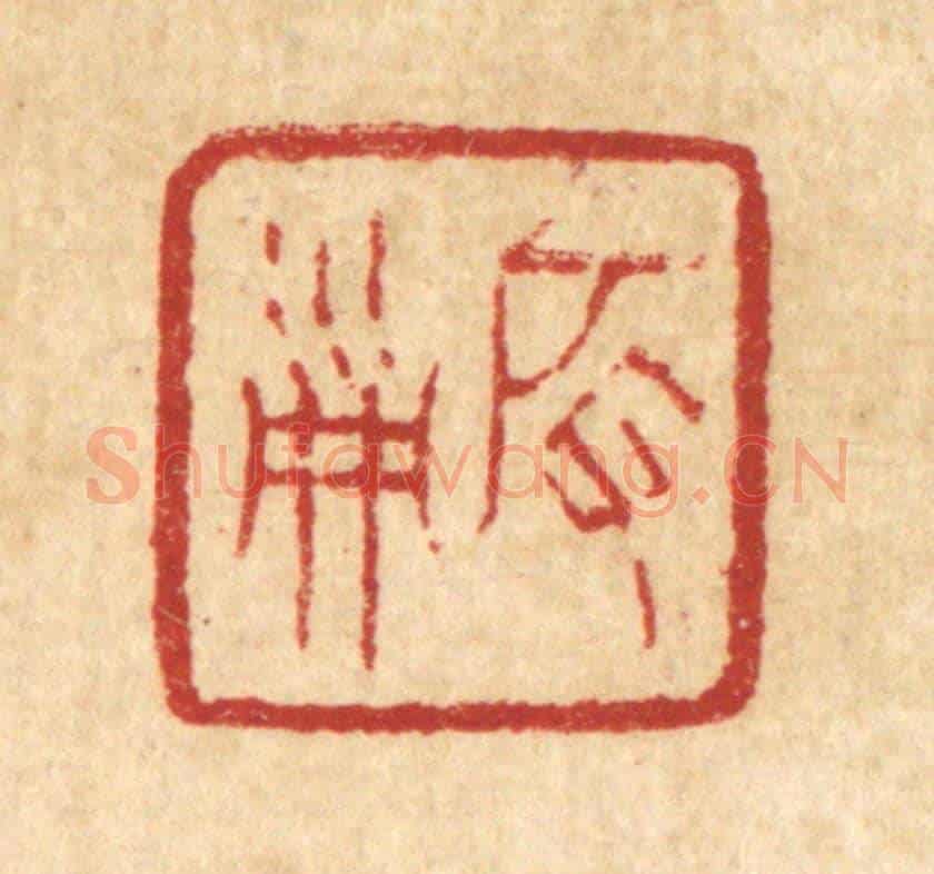 清 丁敬《啟淑》篆刻印章作品
