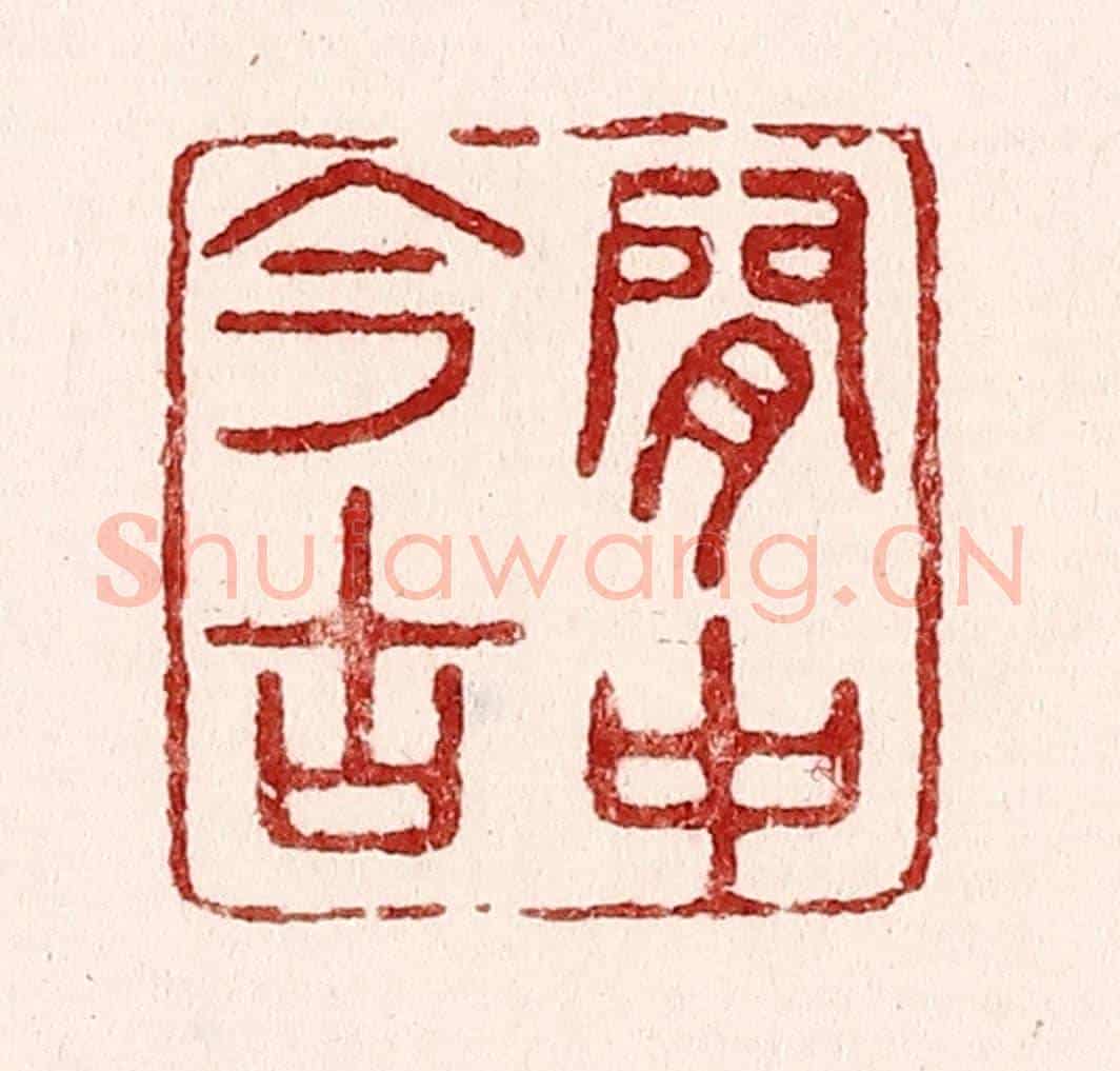 清 吴苍雷《閒中今古》篆刻印章作品