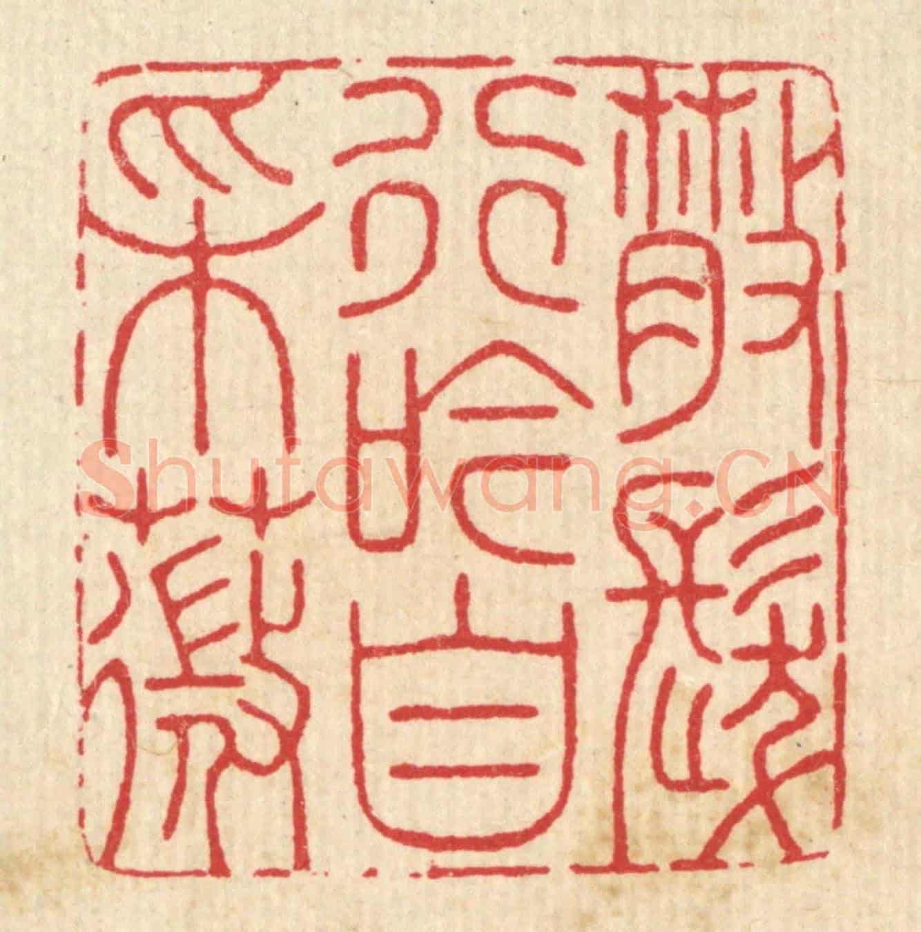 清 汪启淑《散發行吟自采薇》篆刻印章作品