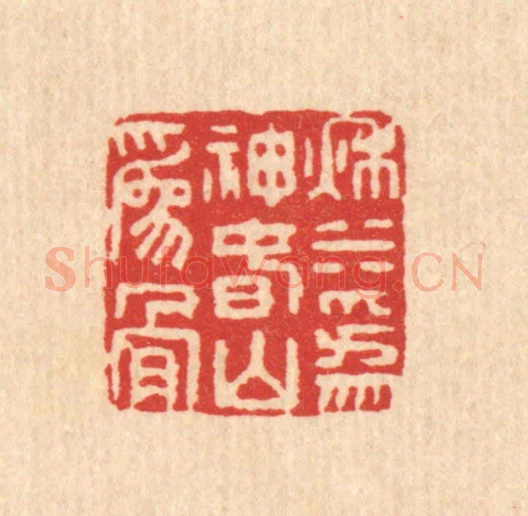 清 董洵《秋水為神,春山為骨》篆刻印章作品
