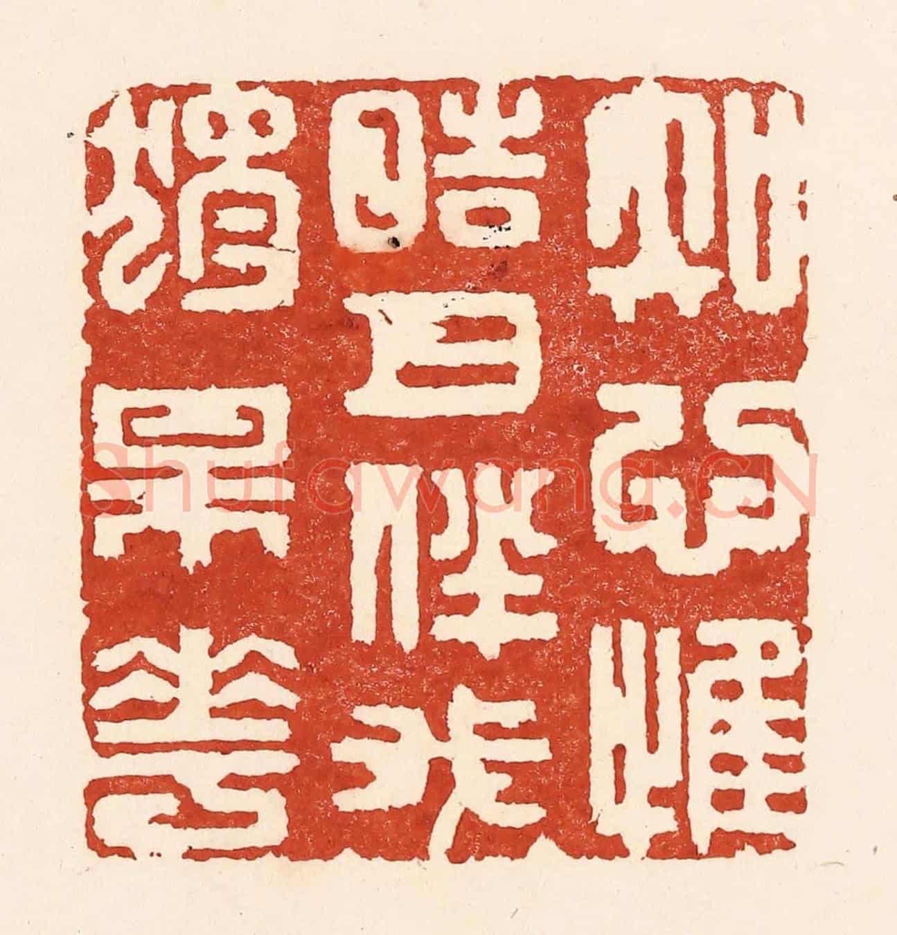 清 陆廷槐《知心惟皓月,伴我獨梅花》篆刻印章作品
