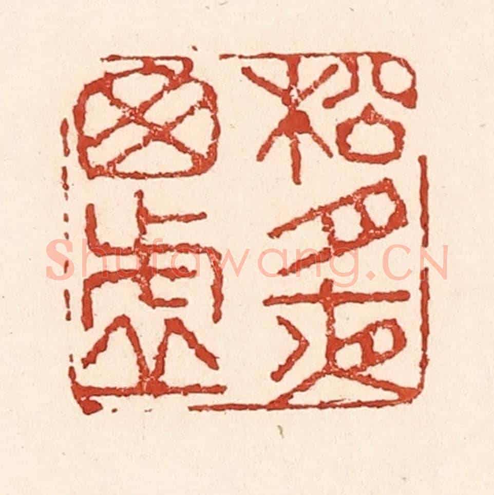 清 陆廷槐《松竹夜窗虛》篆刻印章作品