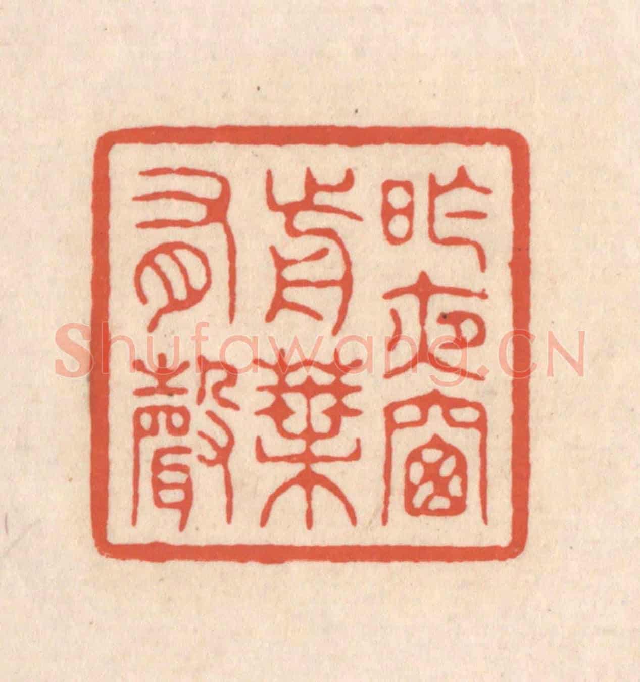 清 顾浩《昨夜窗前葉有聲》篆刻印章作品