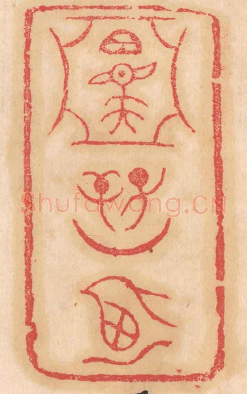 清 杨燮《召夫(亞形中)/子辛/月廼》篆刻印章作品