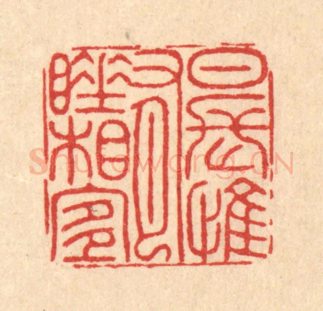 清 李德光《日長惟有睡相宜》篆刻印章作品