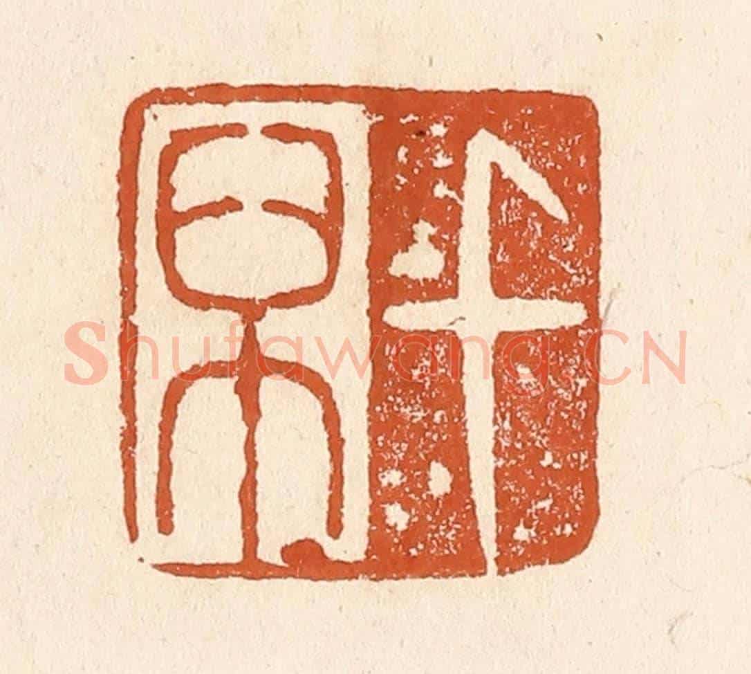 清 李阳《千萬》篆刻印章作品