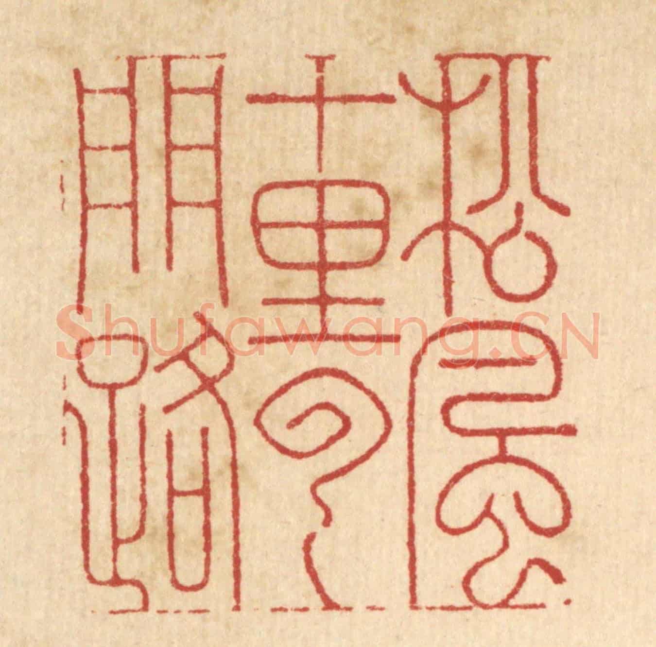 清 周芬《松風十里雲門路》篆刻印章作品