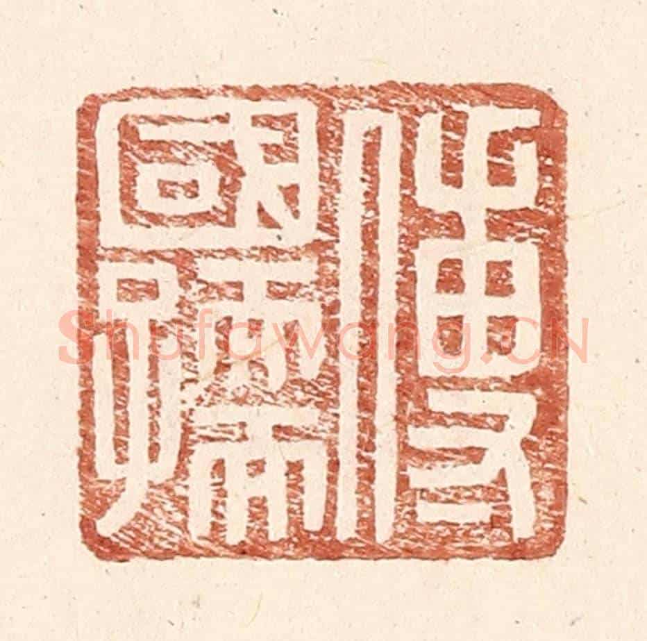明 王常《傅國孺》篆刻印章作品