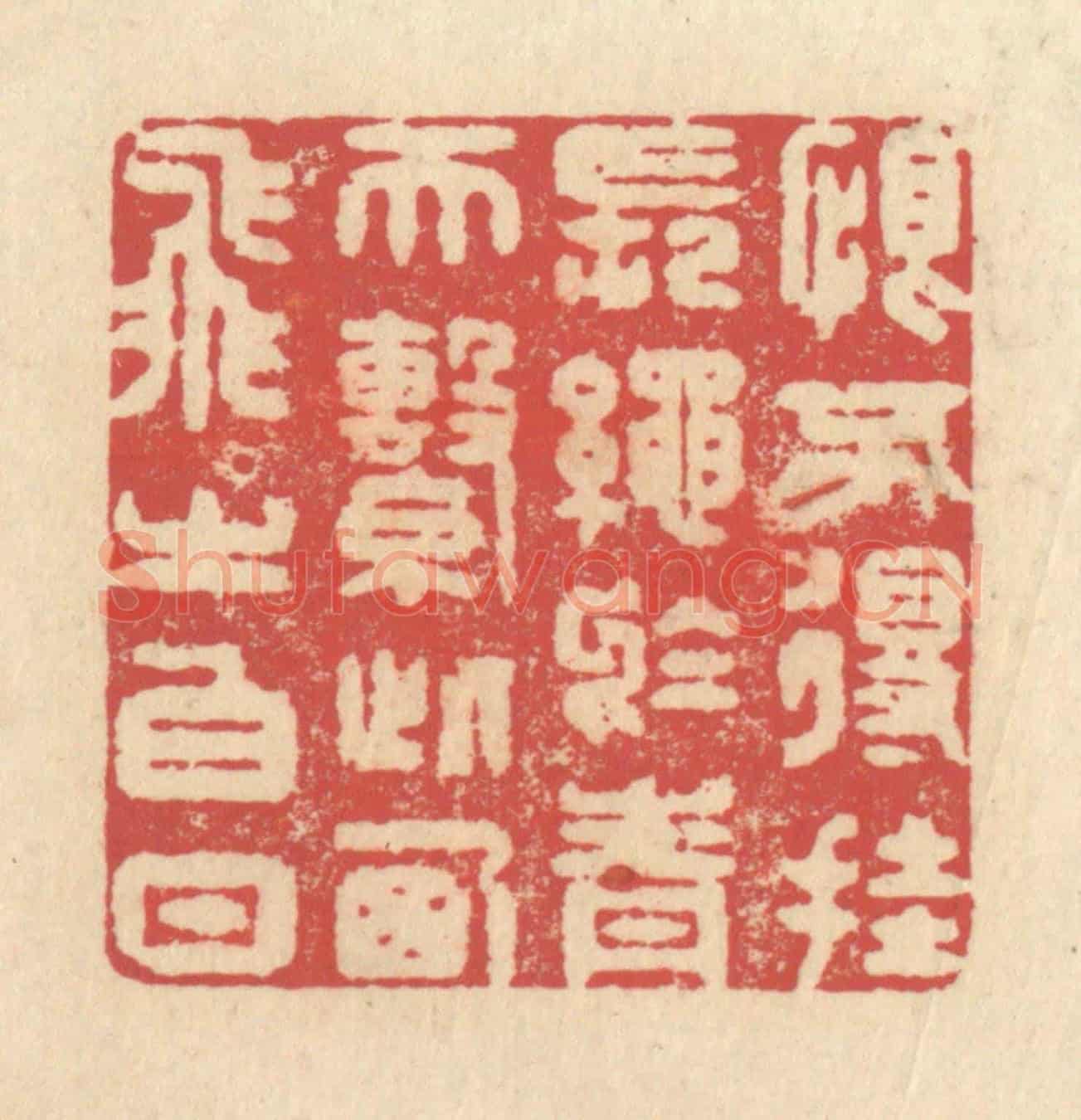 清 释续行《恨不得掛長繩於青天,繫此西飛之白日》篆刻印章作品