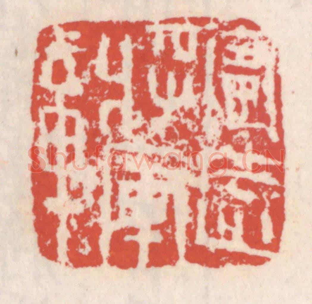 清 吴云《甯遠將軍章》篆刻印章作品
