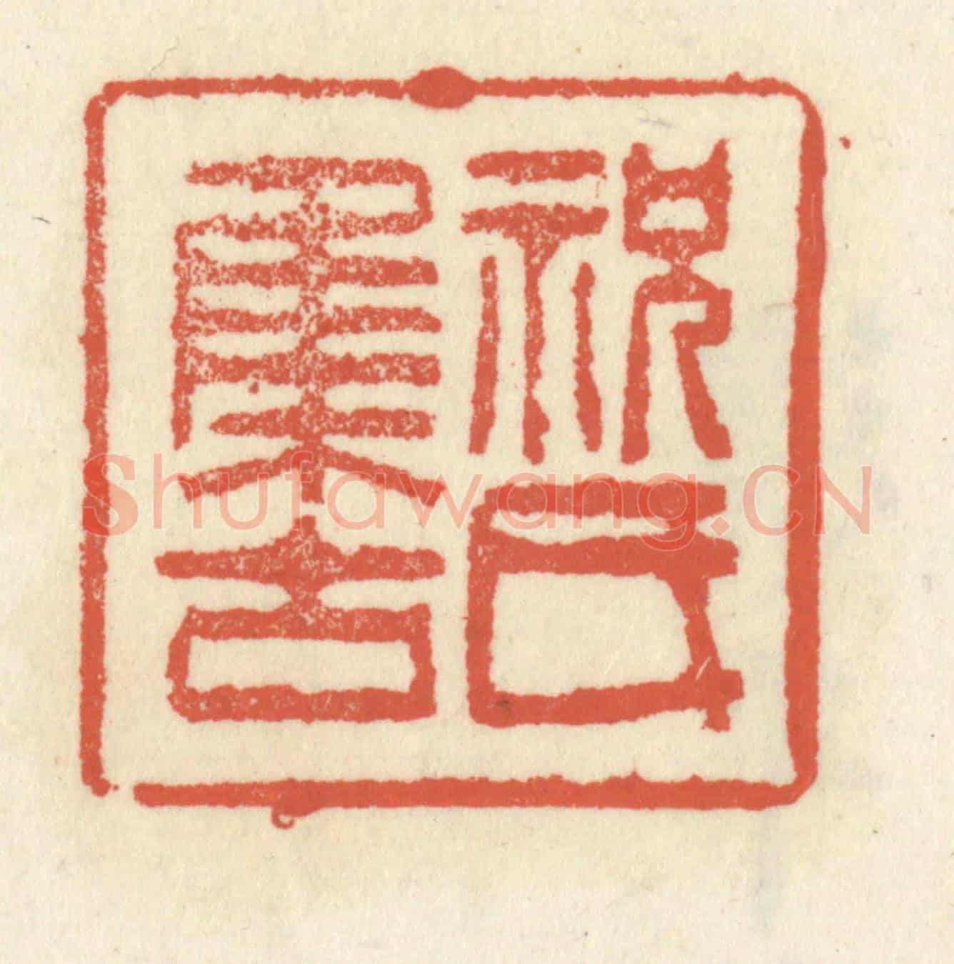 清 祝尧龄《祝氏集古》篆刻印章作品