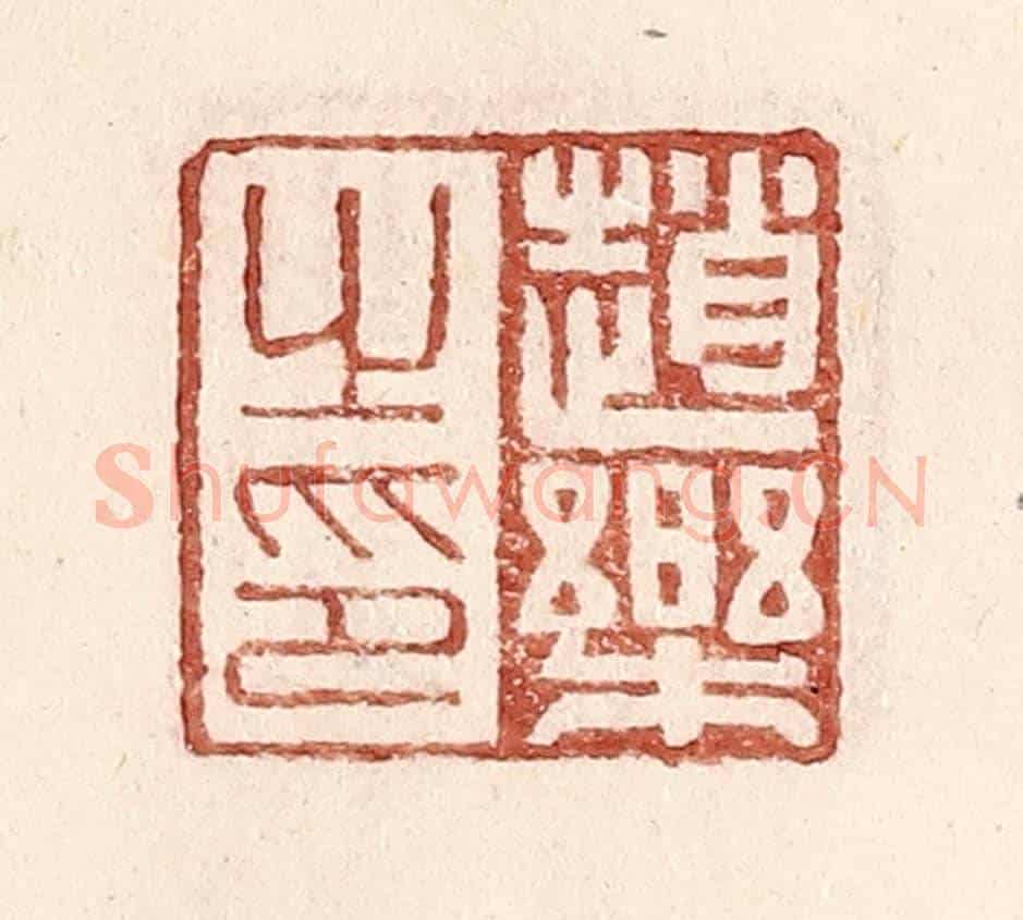 明 王常《趙樂之印》篆刻印章作品