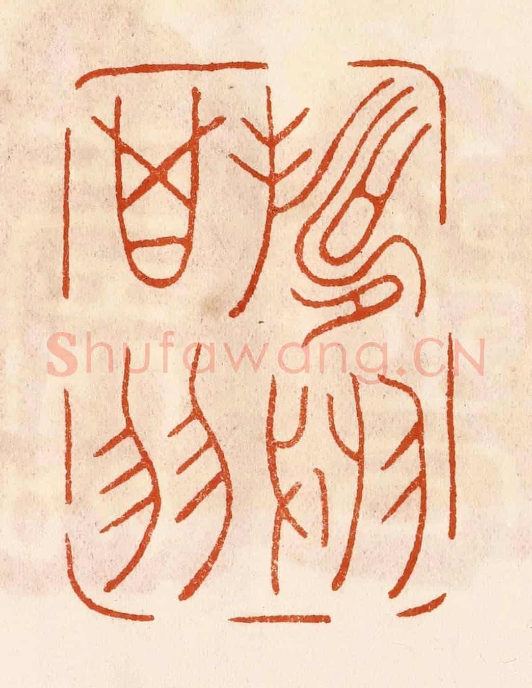 民國 陈氏《壽於箕翼》篆刻印章作品
