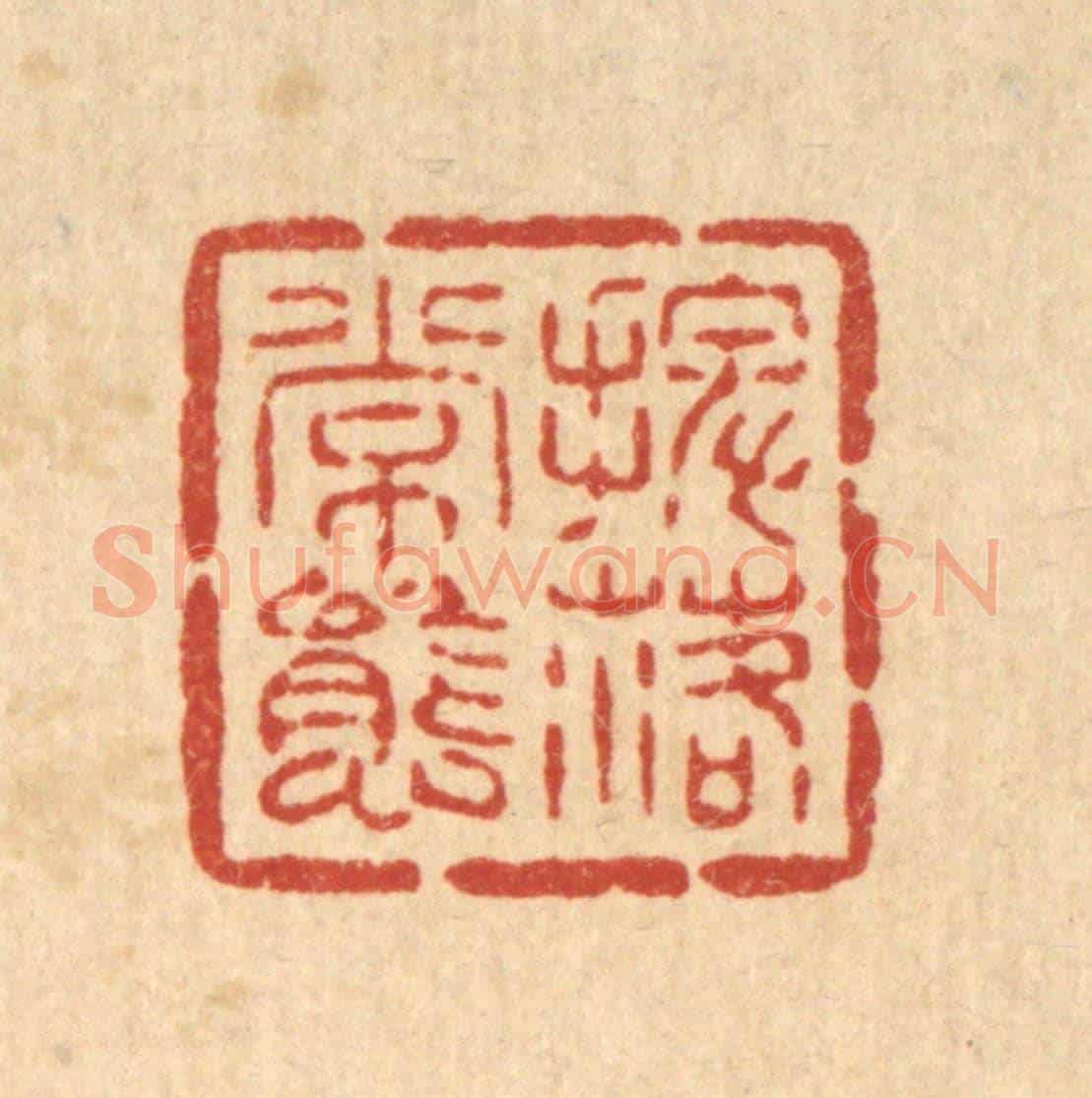清 吴士杰《擺落常態》篆刻印章作品