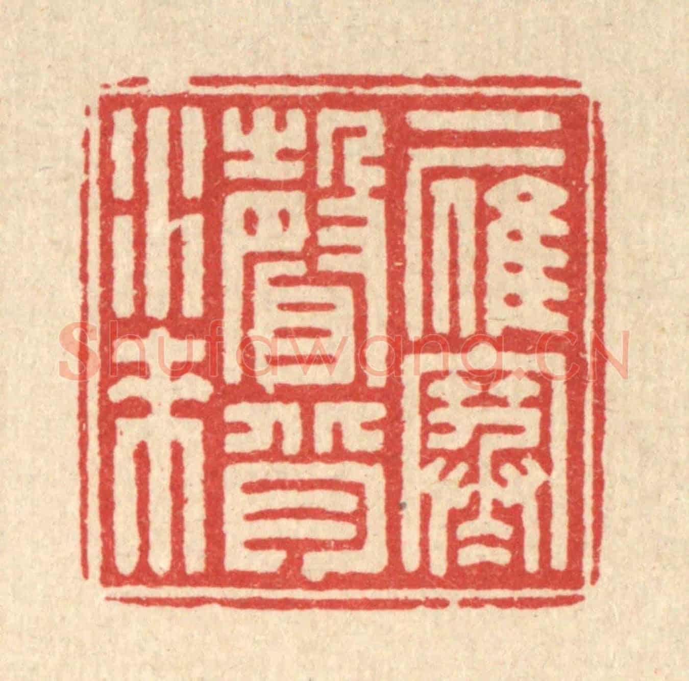 清 钦岐《一雁寒聲背水來》篆刻印章作品