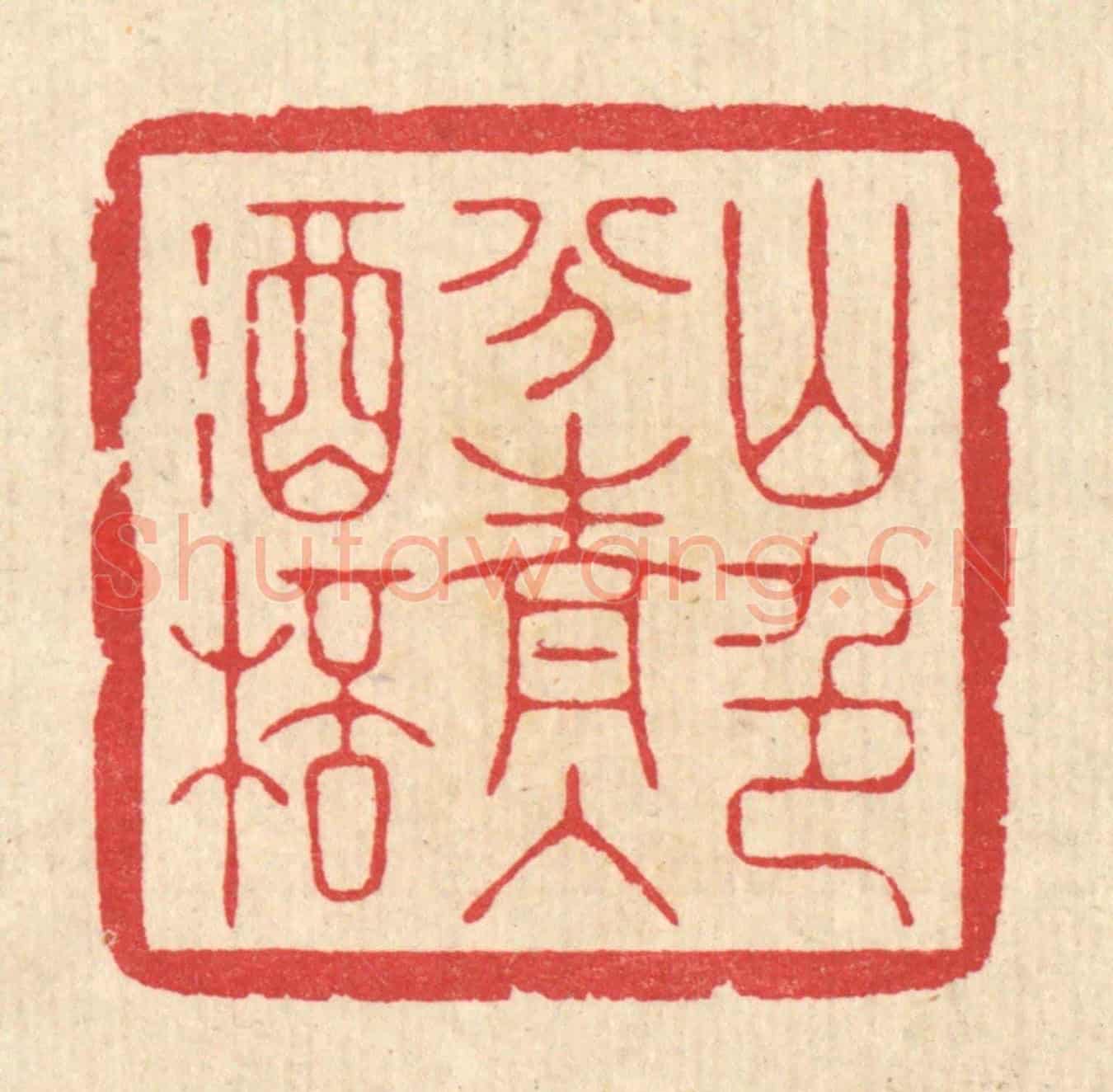 清 汪启淑《山色分青入酒杯》篆刻印章作品