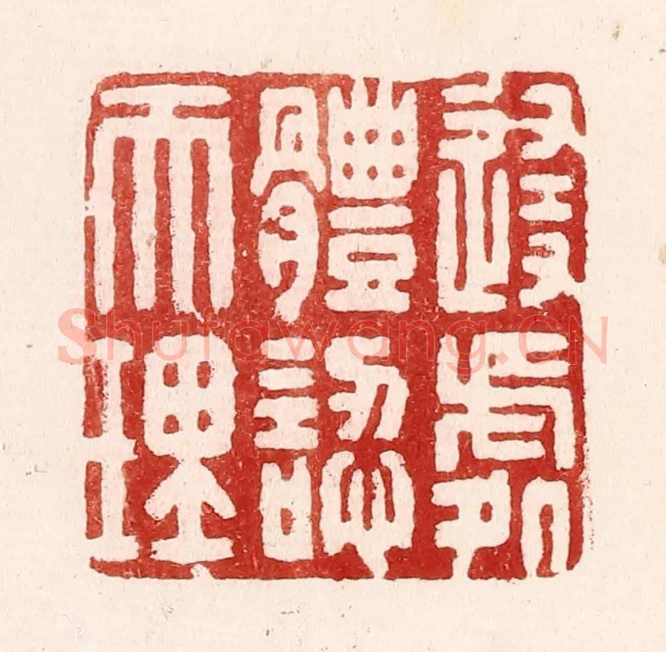 清 吴苍雷《隨處體認天理》篆刻印章作品