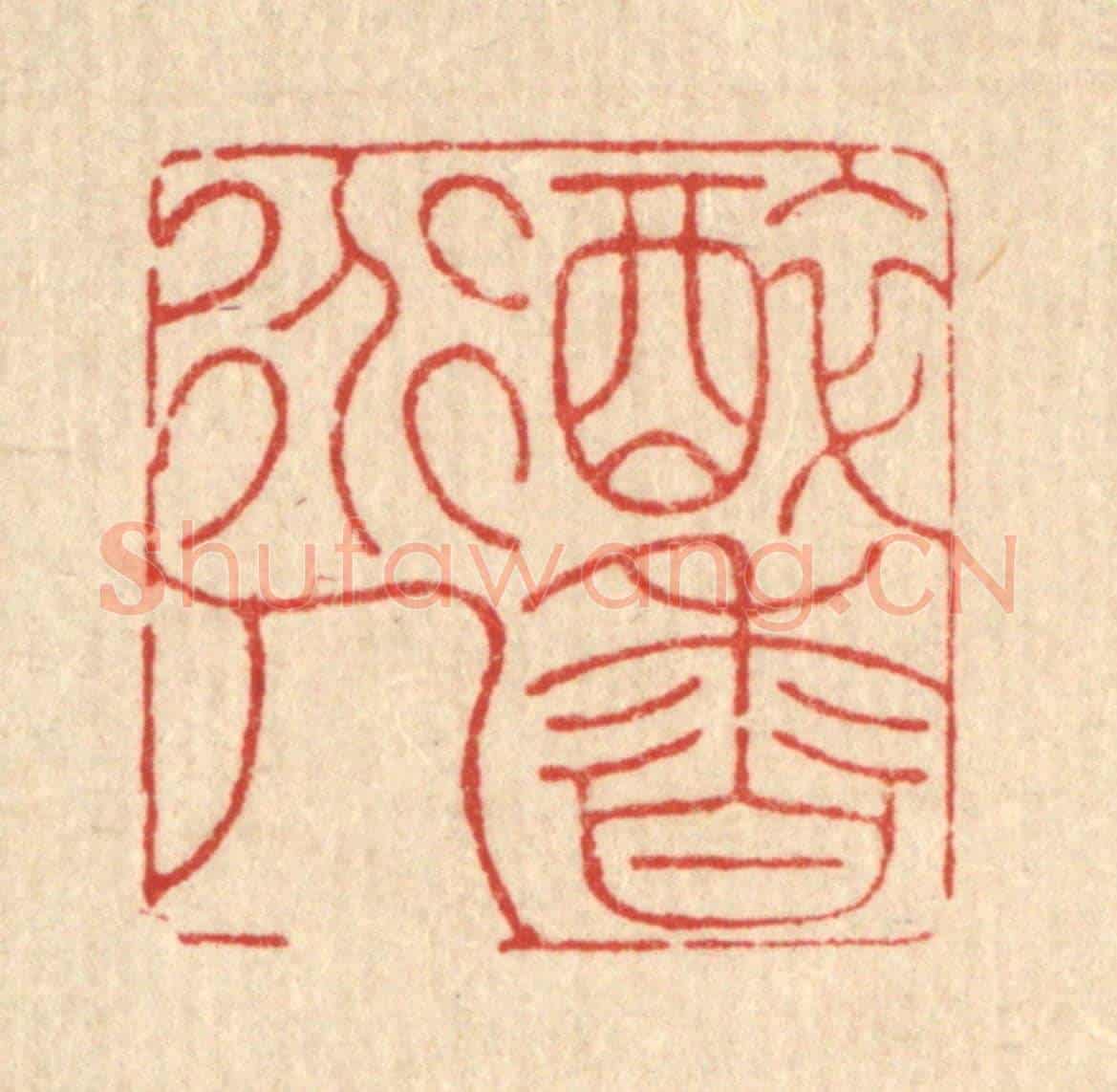 清 黄吕《醉香道人》篆刻印章作品