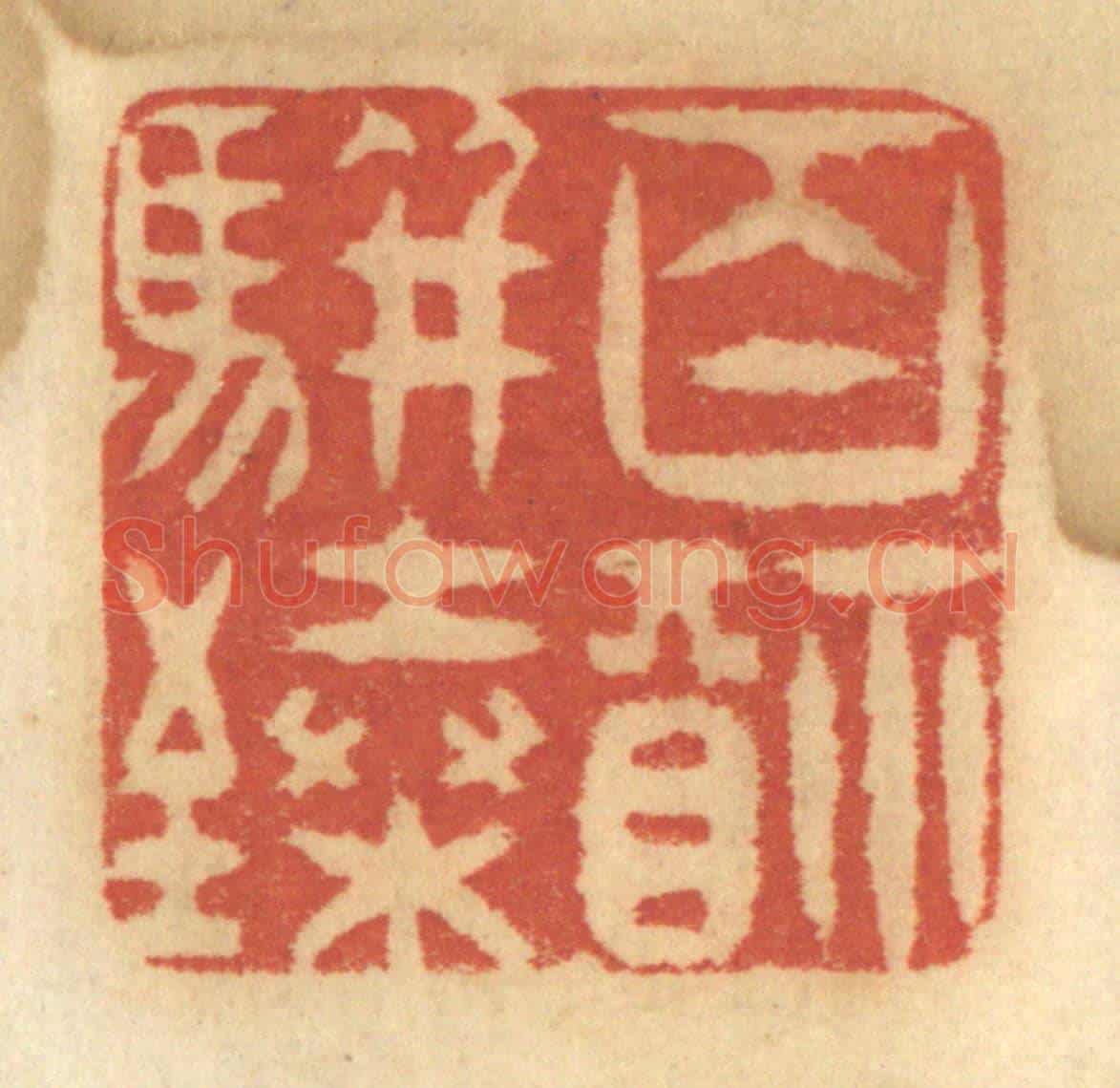 清 谢恒《百福駢臻》篆刻印章作品