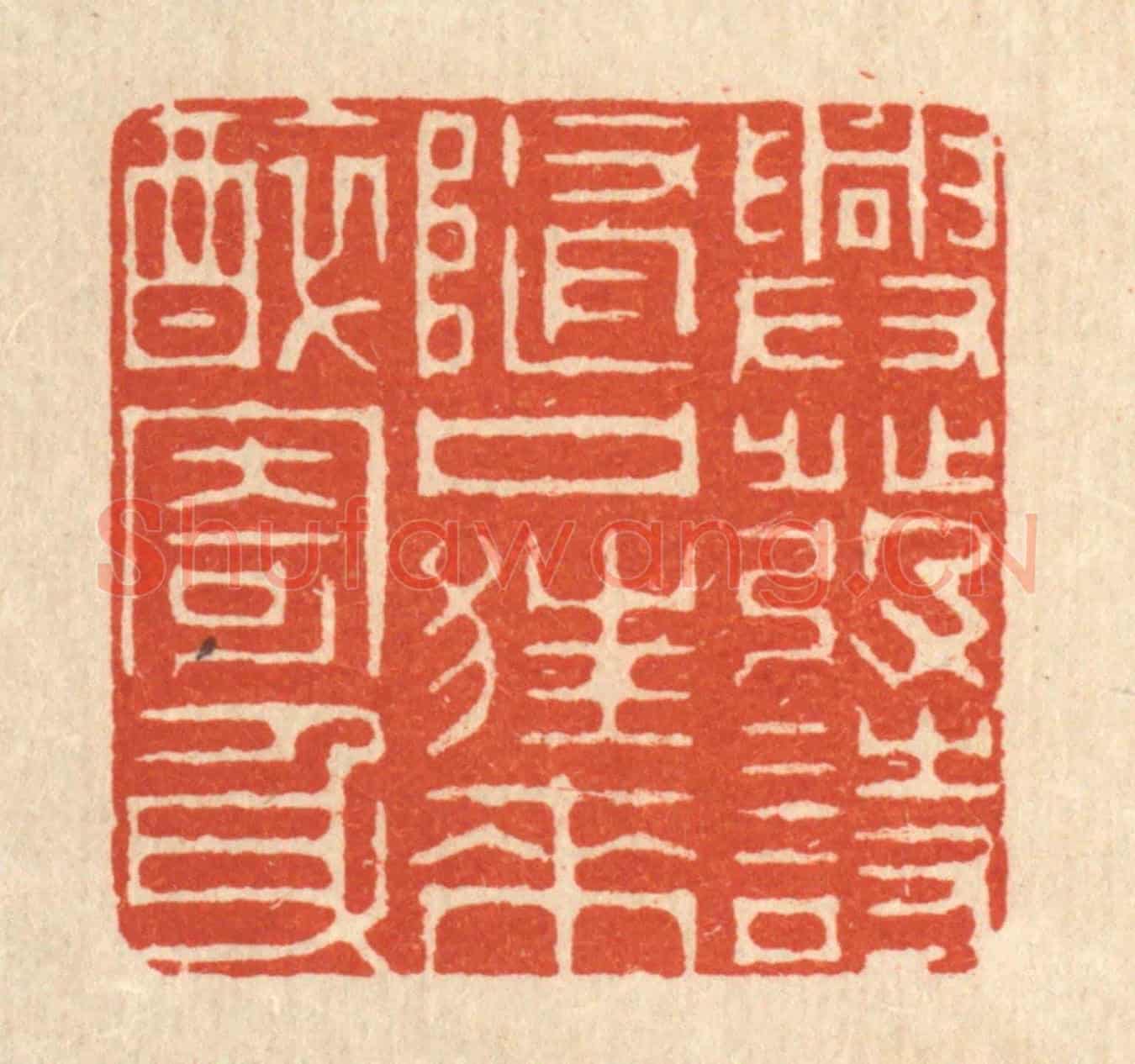 清 周芬《興發詩隨口,狂來醉寄身》篆刻印章作品