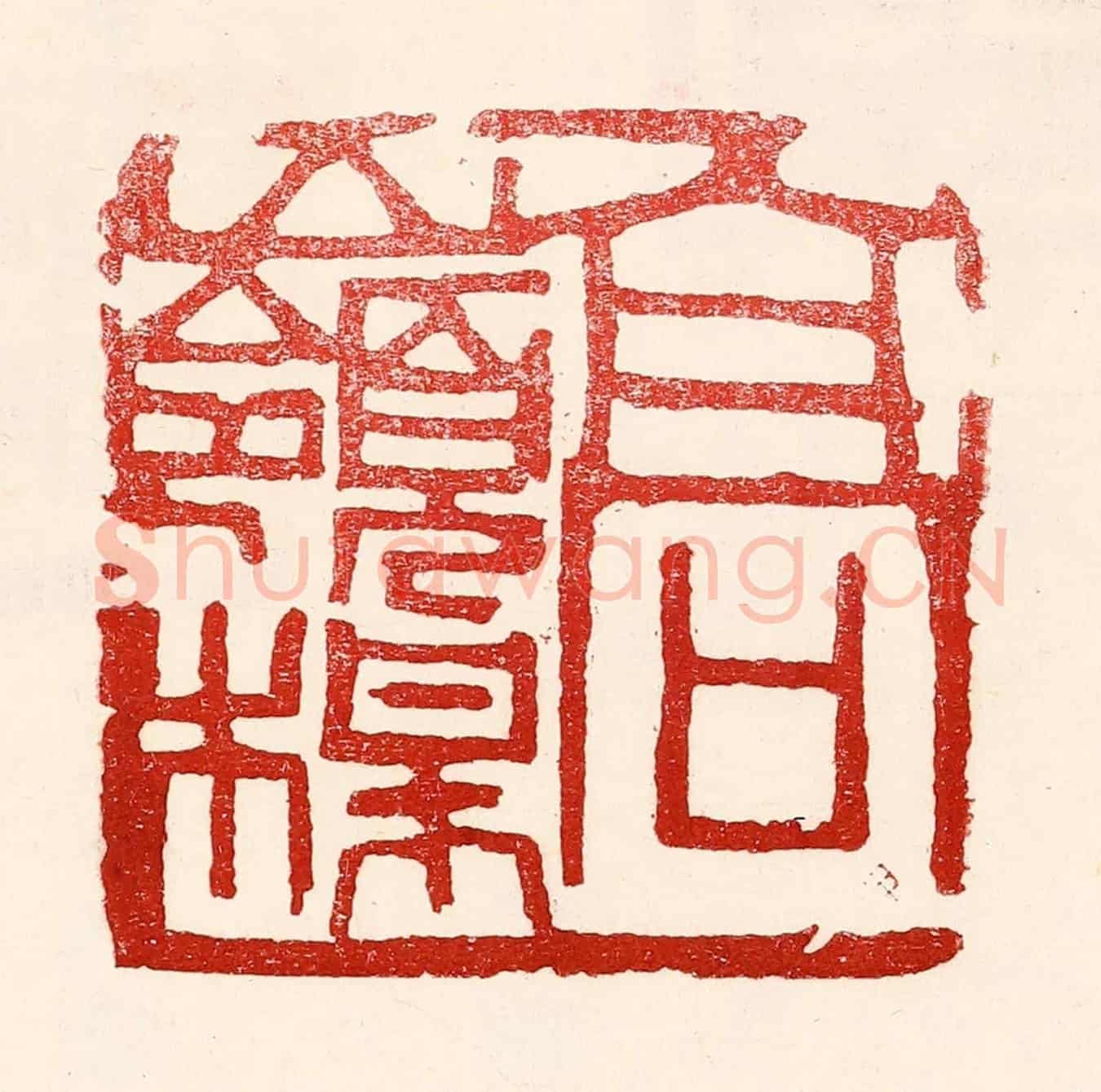 民國 王王孙《高嶺梅》篆刻印章作品