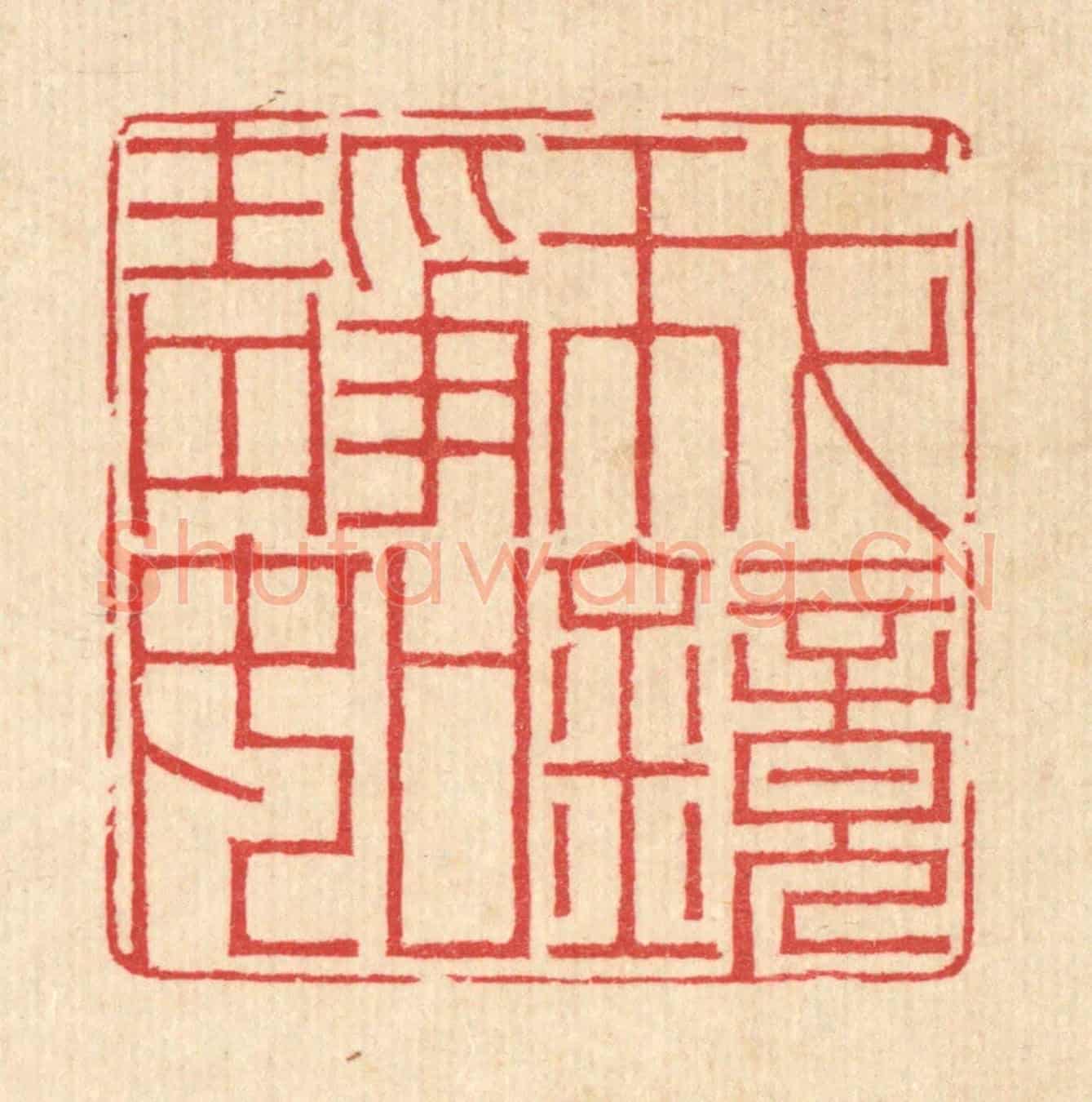 清 汪启淑《我靜如鏡》篆刻印章作品
