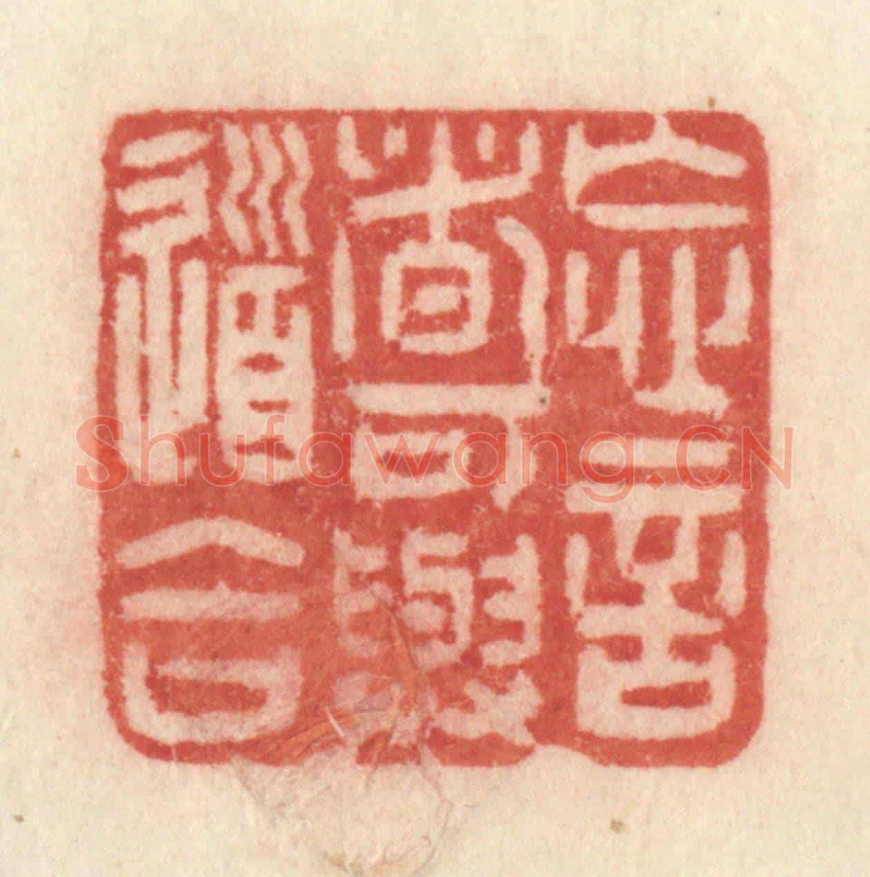 清 许容《忘言者可與道合》篆刻印章作品