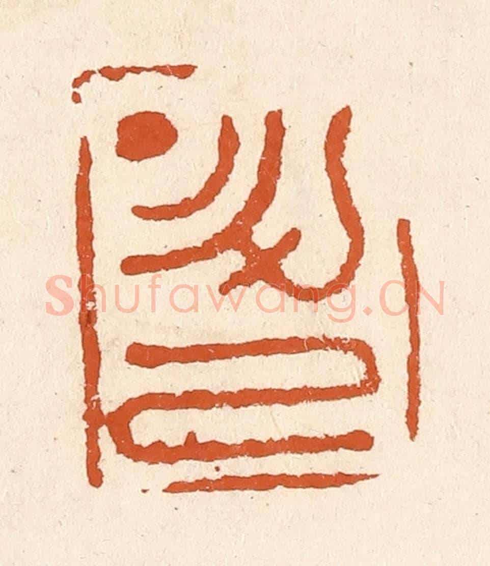 清 李阳《升己》篆刻印章作品