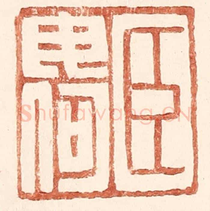 明 王常《臣毋何》篆刻印章作品