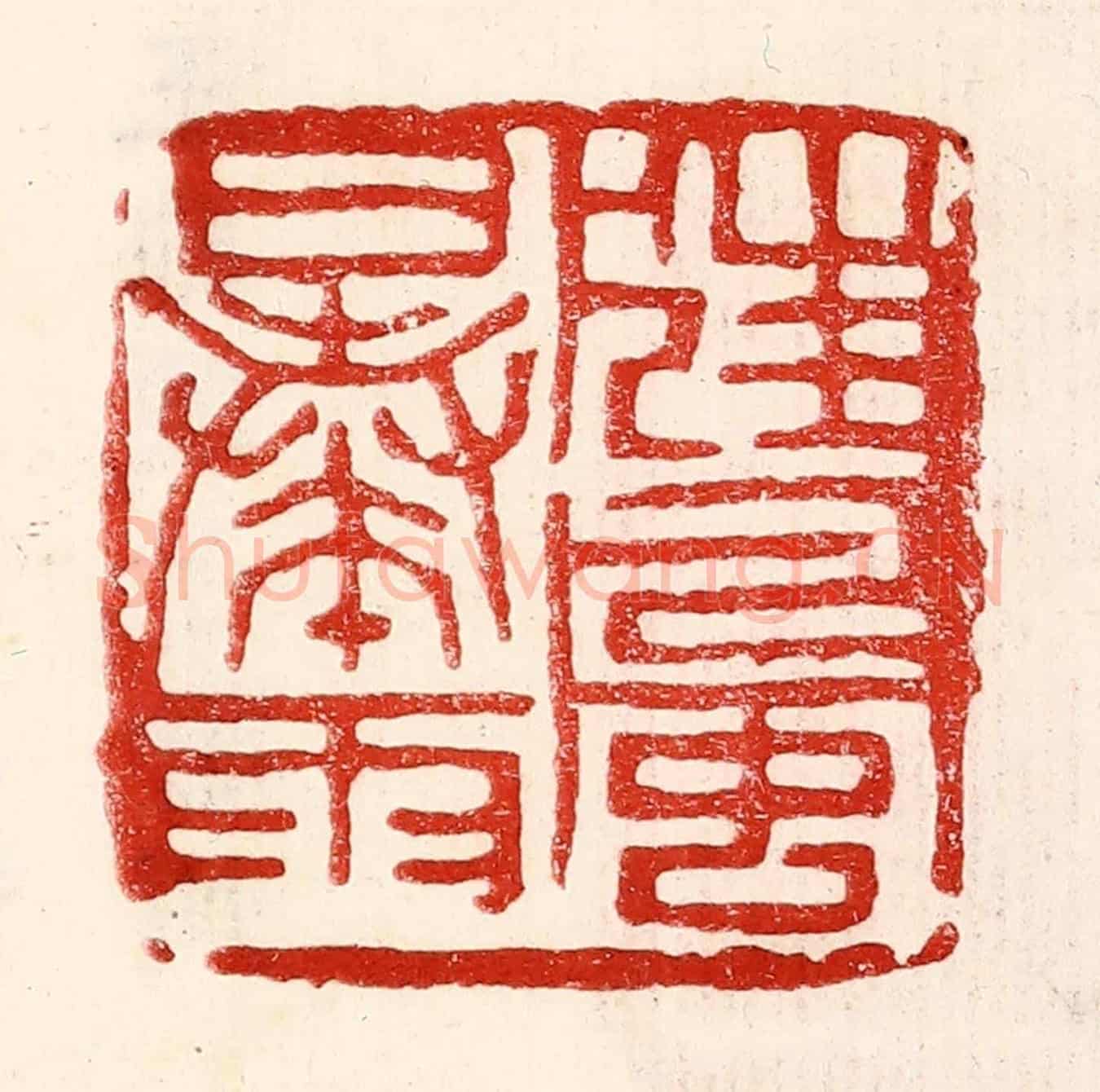 民國 王王孙《狂風暴雨》篆刻印章作品