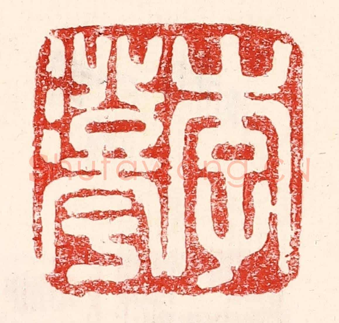 民國 王王孙《李澄宇》篆刻印章作品