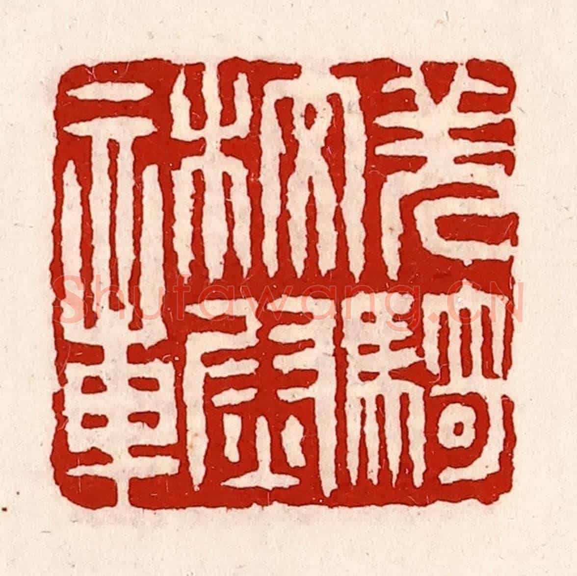 清 徐坚《羌騎校尉章》篆刻印章作品