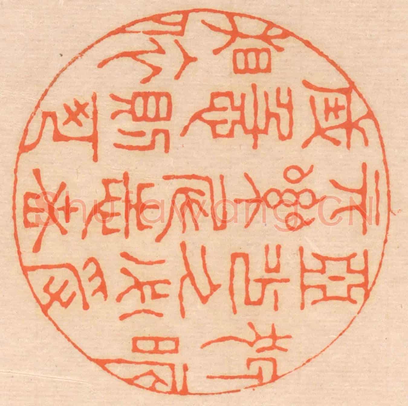 清 邢德厚《狎昵惡少,久必受其累;屈誌老成,急則可相依。》篆刻印章作品