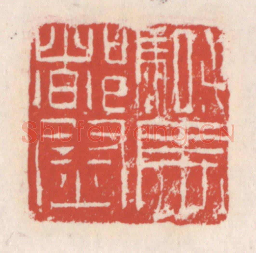 清 吴云《騎馬都尉》篆刻印章作品