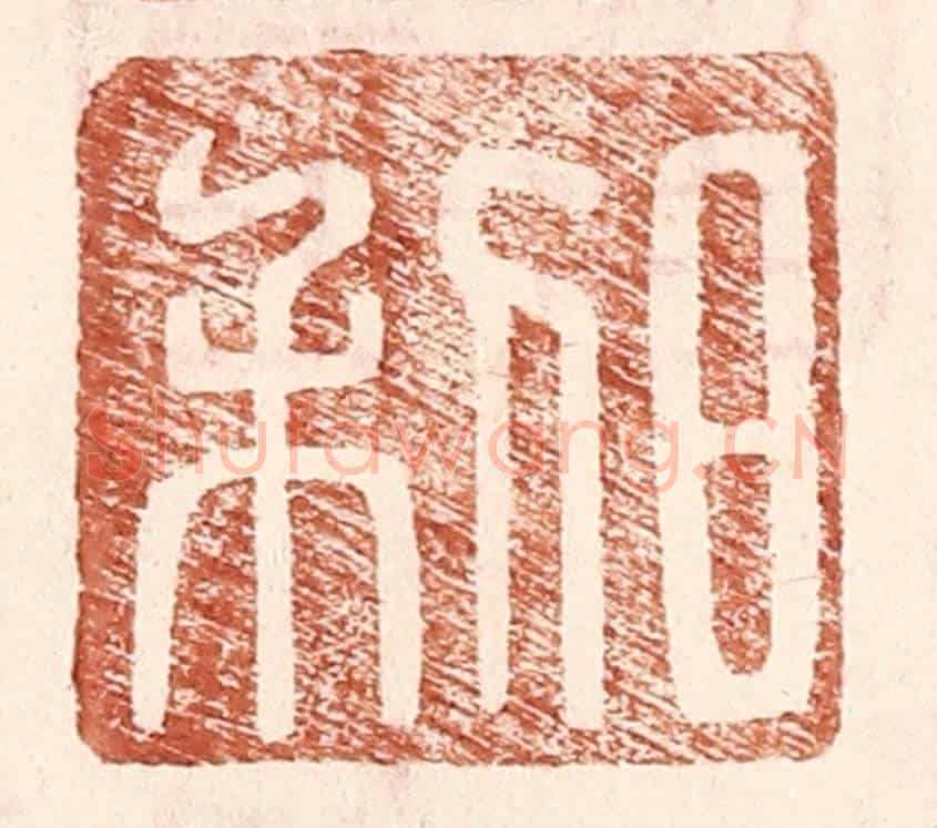 明 王常《日利》篆刻印章作品
