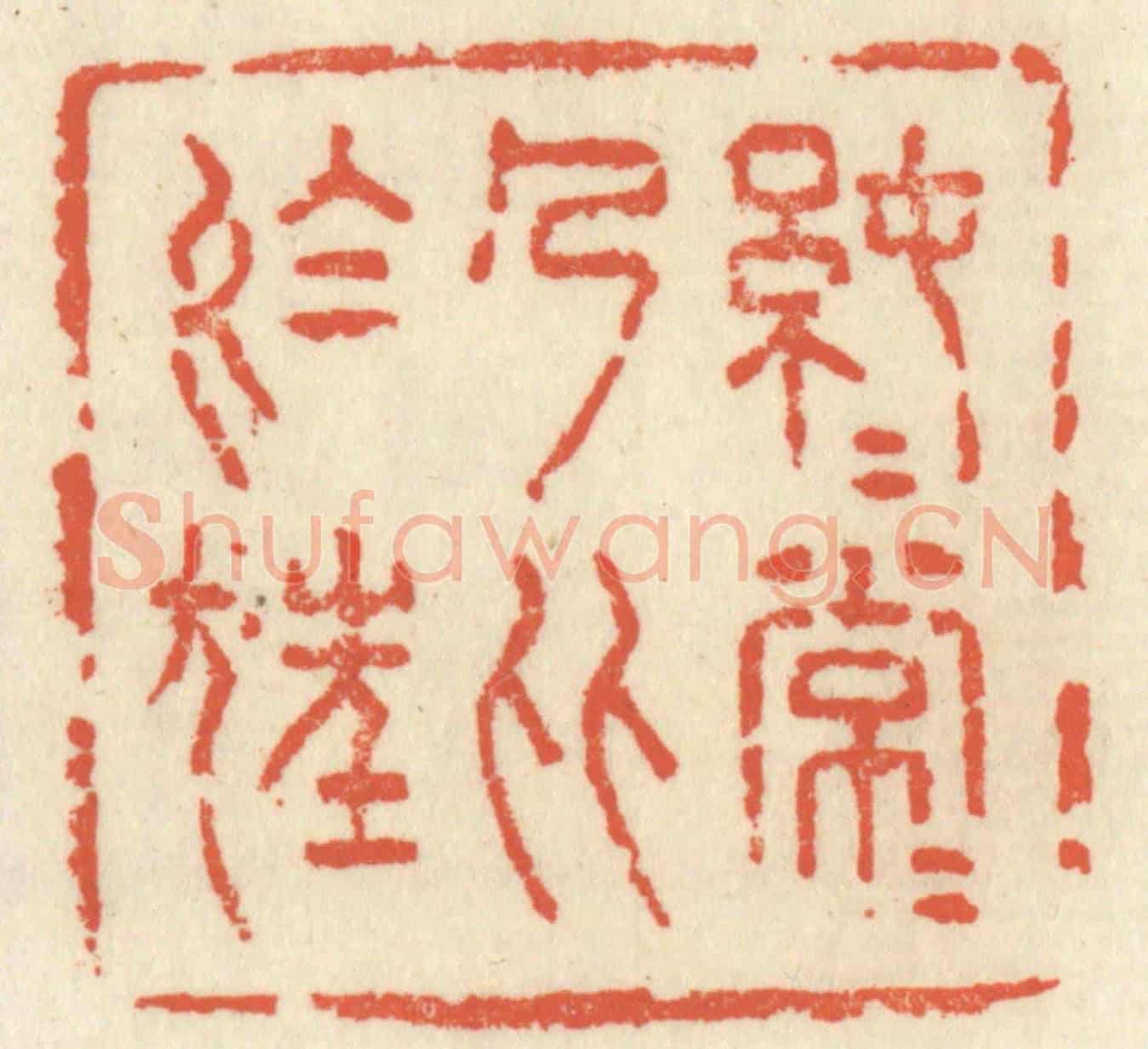 清 祝尧龄《純純常常,乃比於狂》篆刻印章作品