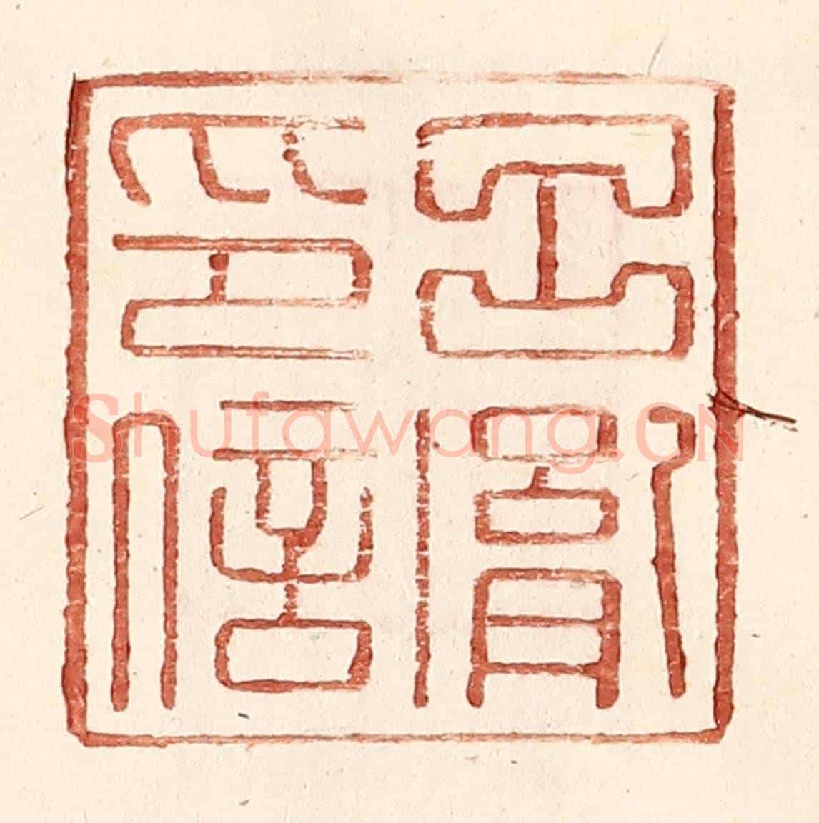 明 王常《呂胤印信》篆刻印章作品