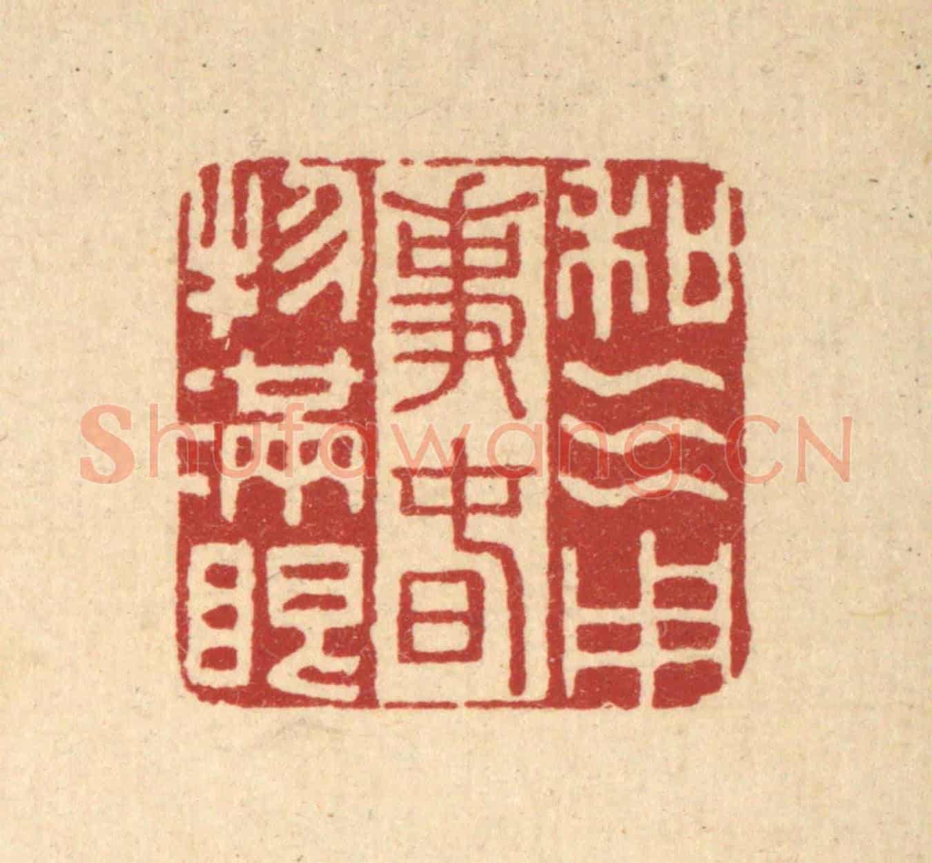 清 李德光《和氣用事,春物滿眼》篆刻印章作品