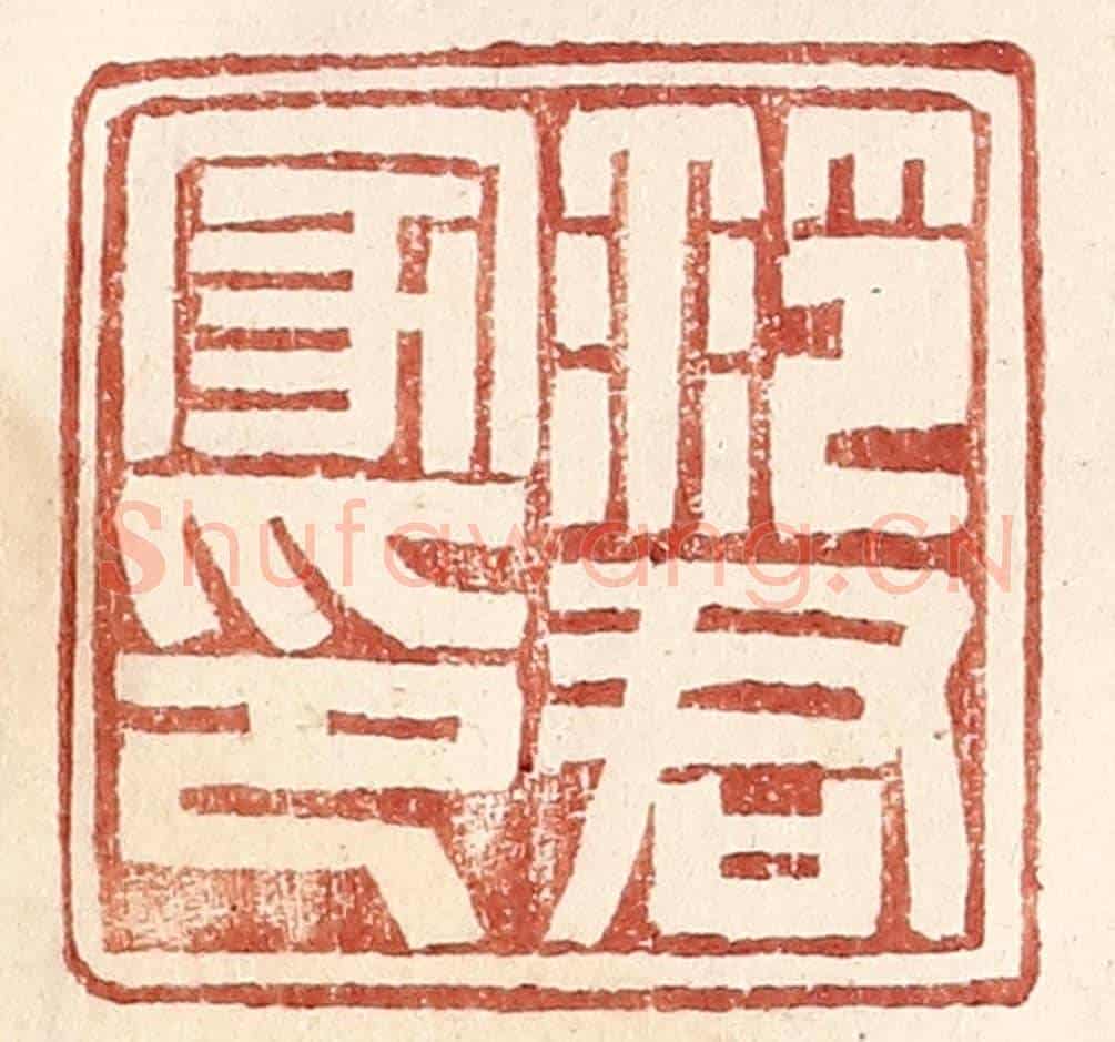 明 王常《范君家印》篆刻印章作品