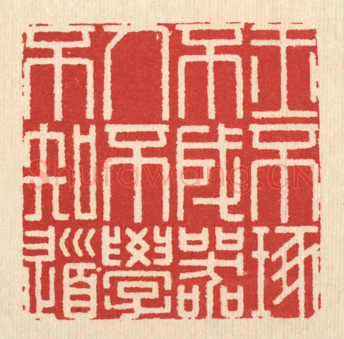 清 释佛基《玉不琢不成器,人不學不知道》篆刻印章作品