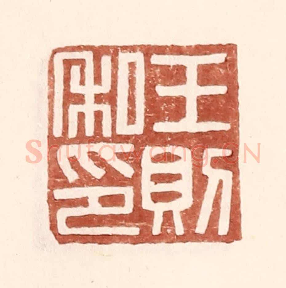 明 王常《王則私印》篆刻印章作品