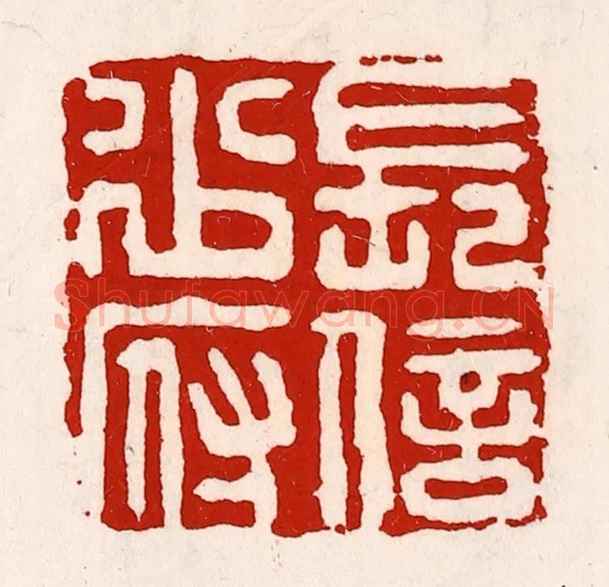 清 徐坚《長信少府》篆刻印章作品
