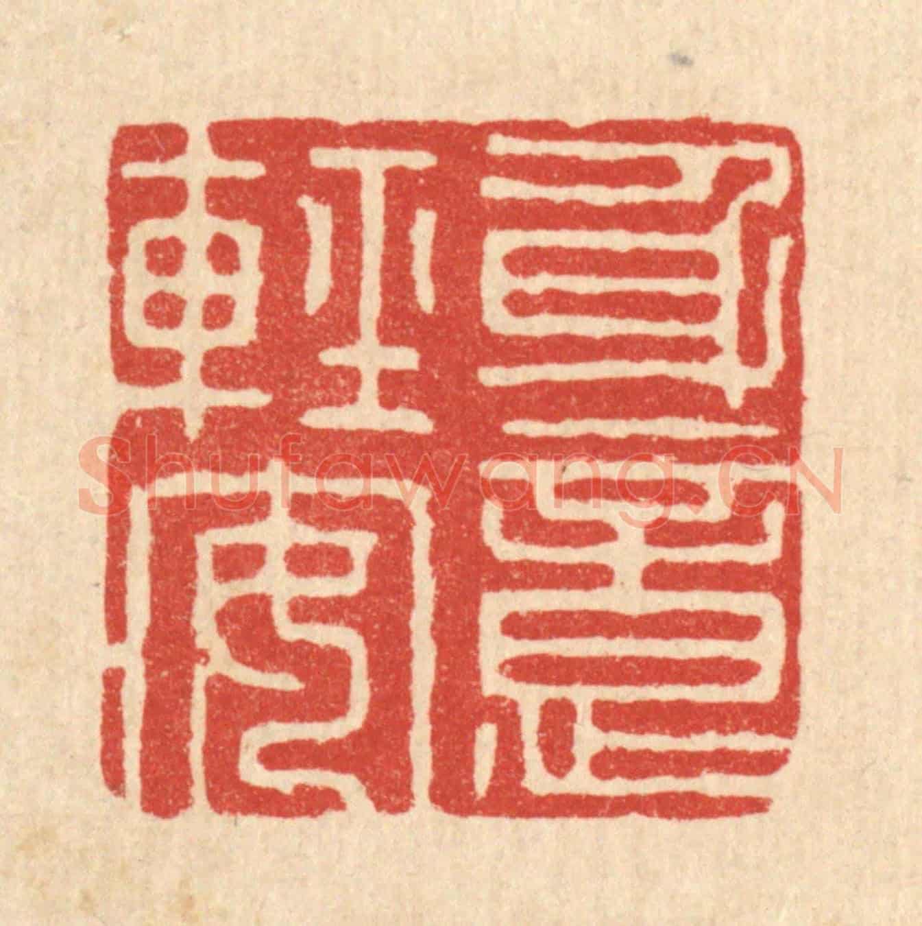 清 沈璞含《身意輕安》篆刻印章作品